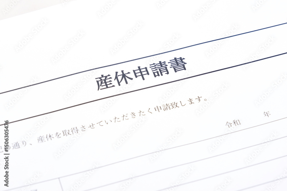出産を控えて産休を取得するため、職場に提出する「産休申請書」を記入する
出産を控えて産休を取得するため、職場に提出する「産休申請書」を記入する