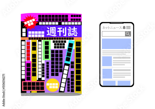 週刊誌とスマホのネットニュース