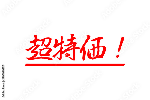 超特価！ - 「超特価！」の文字の、セールPOPのイメージ
