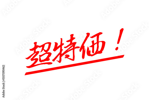 超特価！ - 「超特価！」の文字の、セールPOPのイメージ
