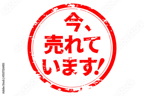 今、売れてます！ - 「今、売れてます！」の文字の、セールPOPのイメージ
