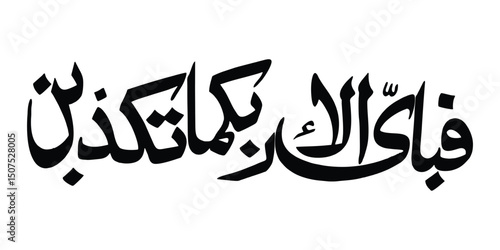 Fabi ayyi ala e rabbikuma tukazziban Arabic calligraphy art Islamic