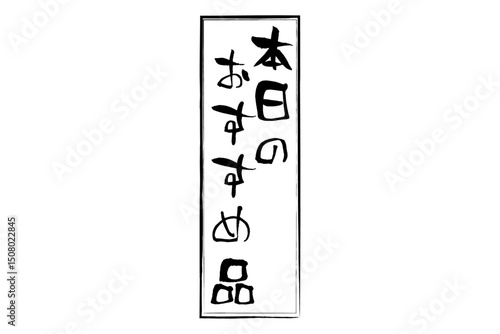本日のおすすめ品 - 「本日のおすすめ品」の文字の、セールPOPのイメージ
