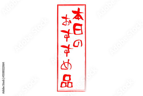本日のおすすめ品 - 「本日のおすすめ品」の文字の、セールPOPのイメージ
