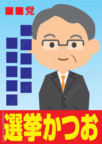 候補者の選挙ポスターのイメージイラスト