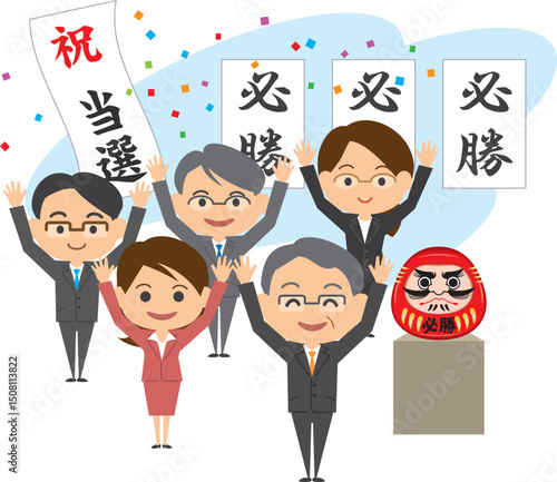 選挙に当選して喜ぶ候補者と支援者達