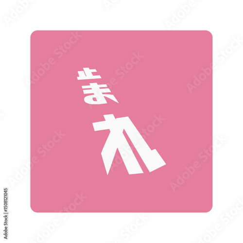 「止まれ＝STOP」日本語のストップ標識イラスト素材