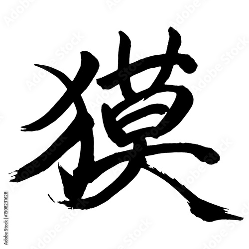 Japan calligraphy art【Baku・패】日本の書道アート【獏・バク】／This is Japanese kanji 日本の漢字です／illustrator vector イラストレーターベクター