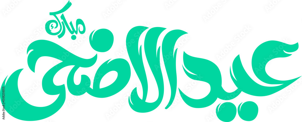 Eid Al Adha Arabic Calligraphy Eid Al Adha Arabic Calligraphy