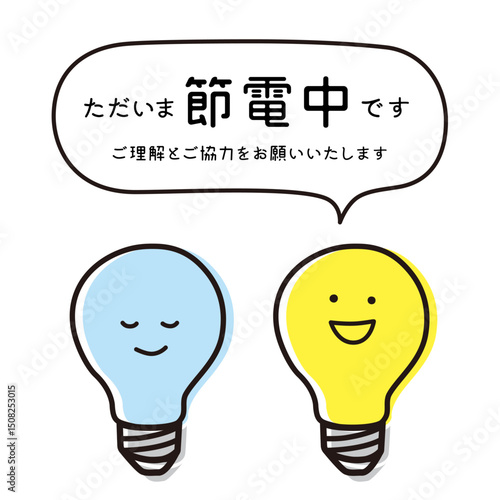 ただいま節電中です_ポスターイラスト