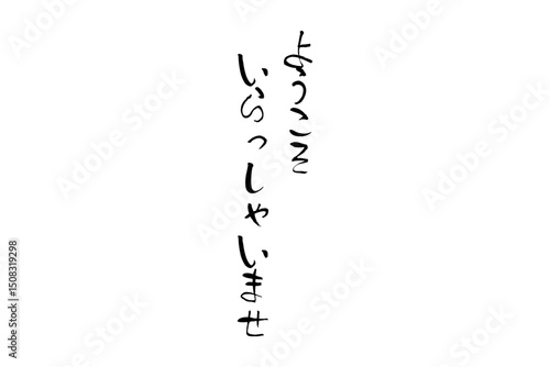 ようこそいらっしゃいませ - 筆文字で書いた、「ようこそいらっしゃいませ」の歓迎メッセージ
