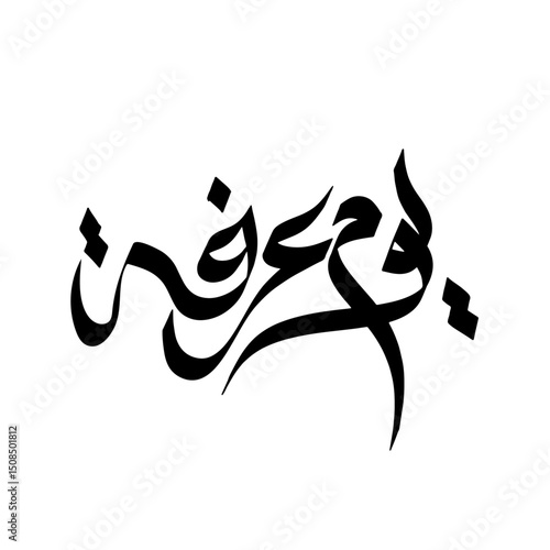 Fotografie Yaum e Arafah Calligraphy The Day Of Arafah