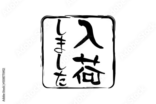 入荷しました - 「入荷しました」の文字の、墨を使った落款のイメージのセールPOP
