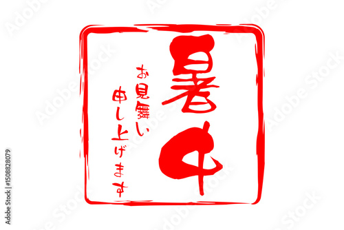暑中お見舞い申し上げます - 「暑中お見舞い申し上げます」の文字の、墨を使った落款のイメージ
