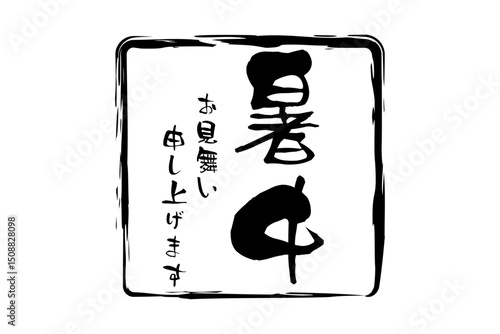 暑中お見舞い申し上げます - 「暑中お見舞い申し上げます」の文字の、墨を使った落款のイメージ
