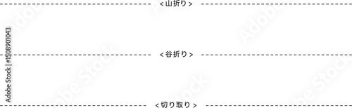 山折り、谷折り、切り取り線のイラスト