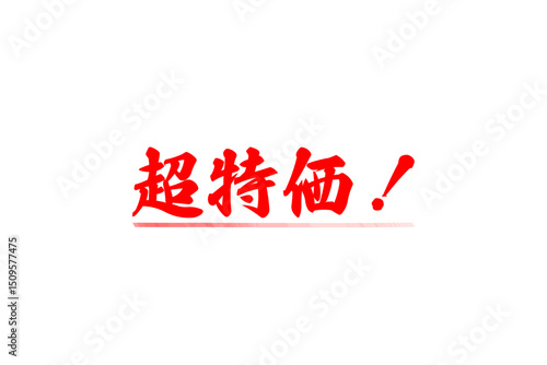 超特価！ - 「超特価！」の文字の、セールPOPのイメージ
