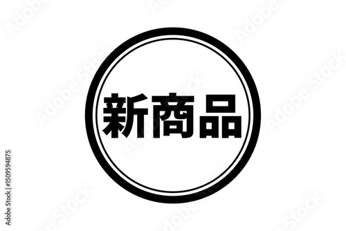 新商品 - 「新商品」の文字の、セールPOPのイメージ
