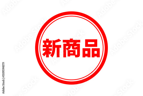 新商品 - 「新商品」の文字の、セールPOPのイメージ
