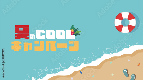 浮き輪が浮かんでいる海辺で飾られた夏のクールキャンペーン広告テンプレート　Summer Cool Campaign ad template decorated with a floating seaside