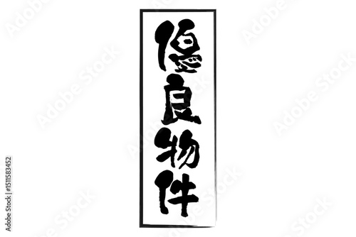 優良物件 - 「優良物件」の文字の、墨を使った長方形の落款のイメージ、セールPOP
