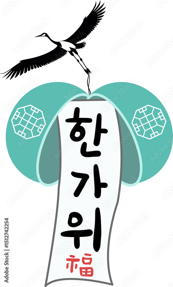 Fototapeta premium 추석,한국,명절,전통,설,설날,한가위,가을,한국명절,추석캘리,추석글씨,한가위,캘리그라피,배너,로고,심볼,전통명절,글씨,한글,글자,폰트,메세제