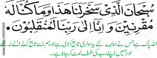 Islamic Dua for Safe Journey Arabic Text and Urdu Translation