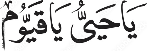 Arabic Calligraphy Ya Hayu - Elegant Islamic Art