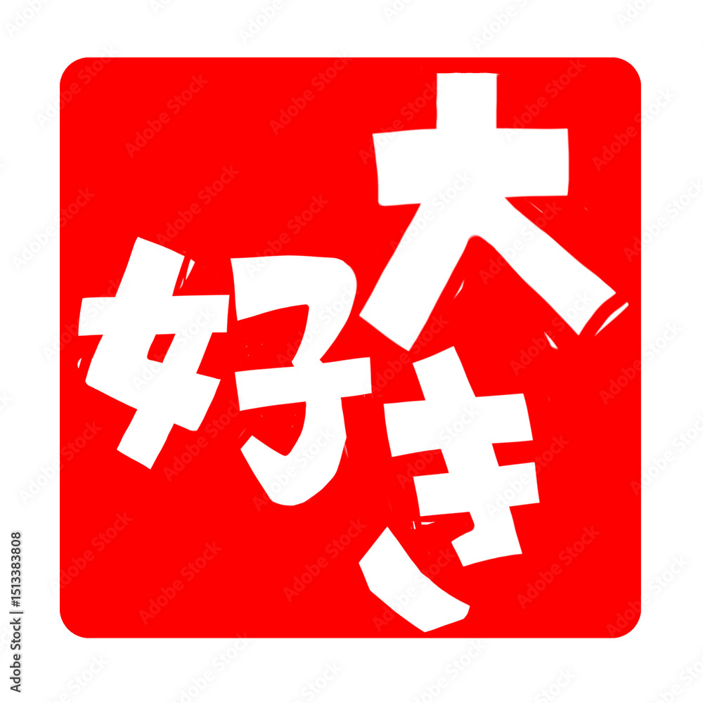 Obraz premium 大好き(だいすき)(ダイスキ)の文字のハンコ風スタンプのイラスト