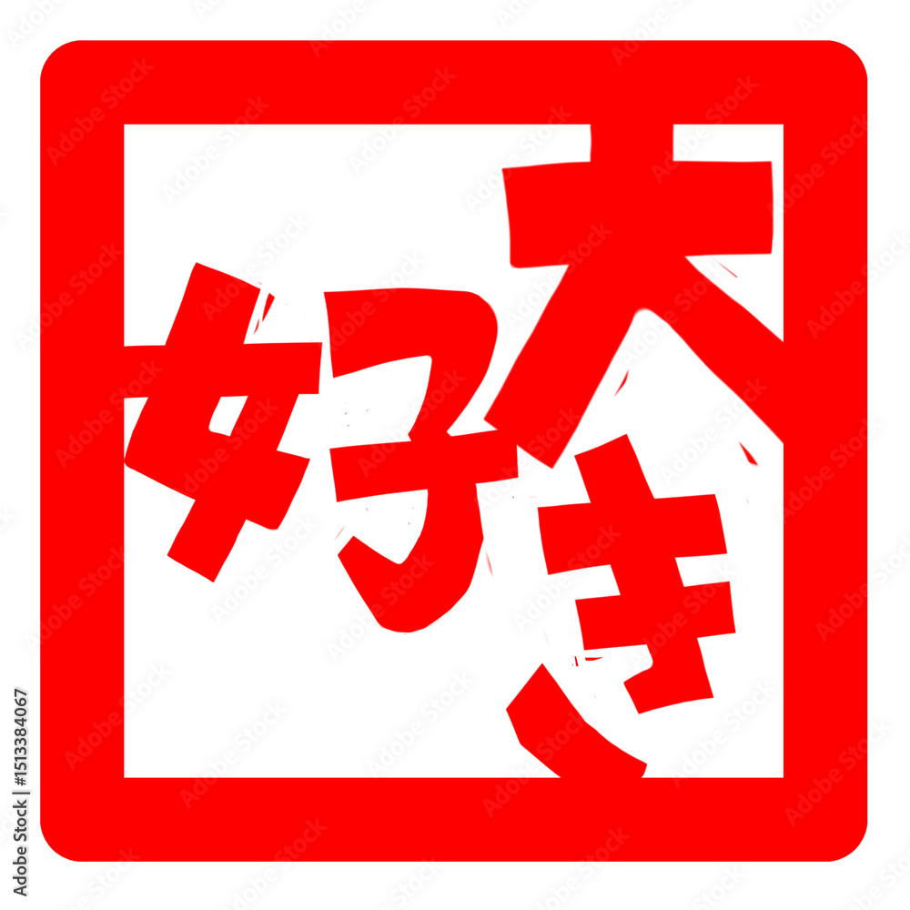 Obraz premium 大好き(だいすき)(ダイスキ)の文字のハンコ風スタンプのイラスト