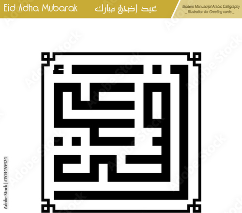 Eid Adha Mubarak, modern striking Kufi square geometric calligraphy illustration design.
Ideal for creating eye-catching greeting cards or print-on-demand . Not AI.
Translation: blessed eid adha.
