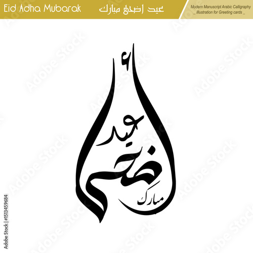 Eid Adha Mubarak, modern striking Kufi circle geometric calligraphy illustration design.
Ideal for creating eye-catching greeting cards or print-on-demand . Not AI.
Translation: blessed eid adha.