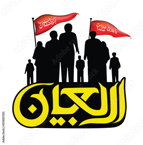 Arbaeen calligraphy vector Translation: Imam Hussain calligraphy vector Muharram Design Ashura Design. Arbaeen is the name of Shia event in Karbala. 