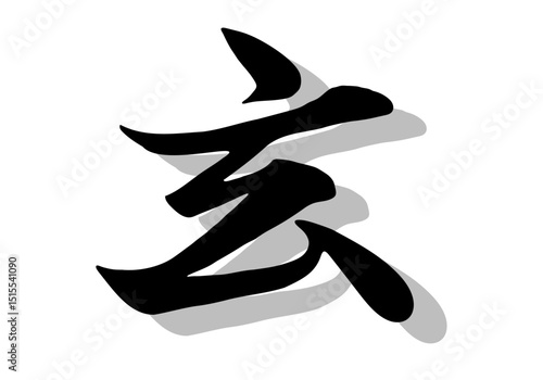 筆文字，玄，行書，毛筆，墨，影，