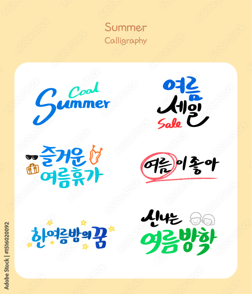 Obraz premium 여름 손글씨