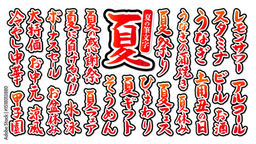夏に使える 筆文字セット 黒縁あり ベクター 赤 白