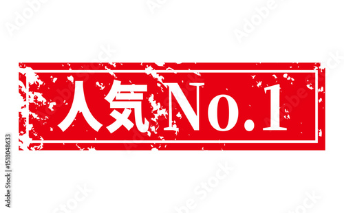 人気No.1 - 「人気No.1」の文字の、赤いゴム印をイメージしたロゴマーク
