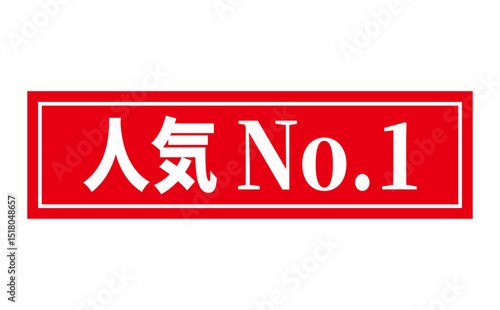 人気No.1 - 「人気No.1」の文字の、赤いゴム印をイメージしたロゴマーク
