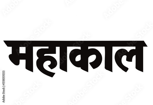 Mahakal Text in Bold Devanagari Script, Symbolizing Lord Shiva's Powerful and Timeless Form in Hindu Belief