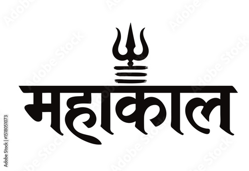 Mahakal Text with Trishul Symbol, Representing Lord Shiva's Fierce Form and Divine Spiritual Power in Hinduism