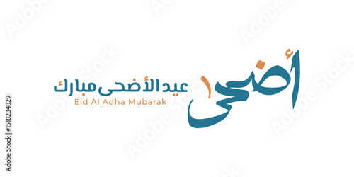 Eid Al-Adha Mubarak Arabic and English Calligraphy. Elegant Typography for Eid Al-Adha Celebration. Modern Islamic Greeting Card Design. Translation: "Blessed Eid Al-Adha". عيد أضحى مبارك