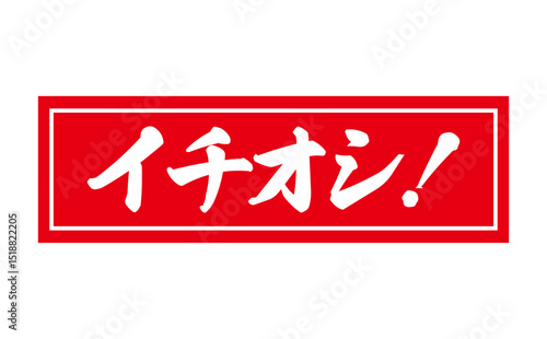イチオシ！ - 「イチオシ！」の文字の、赤いゴム印をイメージしたロゴマーク
