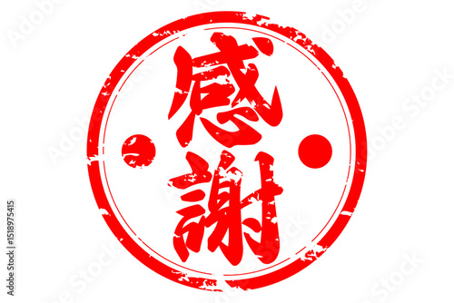 感謝 - 「感謝」の文字の、墨を使った落款のイメージのセールPOP

