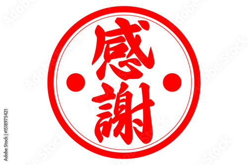 感謝 - 「感謝」の文字の、墨を使った落款のイメージのセールPOP
