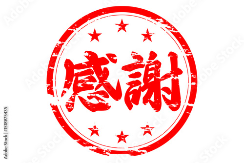 感謝 - 「感謝」の文字の、墨を使った落款のイメージのセールPOP
