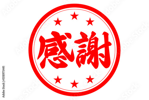 感謝 - 「感謝」の文字の、墨を使った落款のイメージのセールPOP
