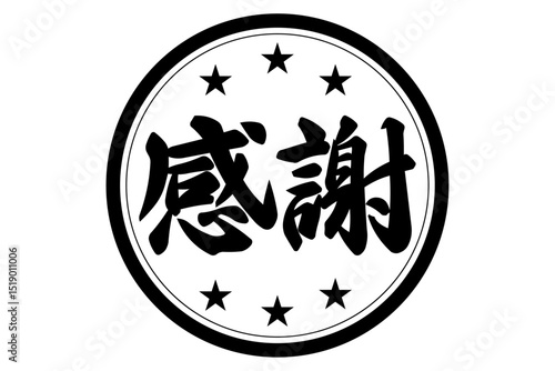 感謝 - 「感謝」の文字の、墨を使った落款のイメージのセールPOP
