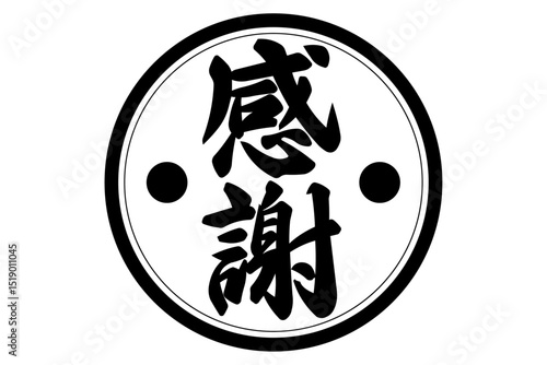 感謝 - 「感謝」の文字の、墨を使った落款のイメージのセールPOP
