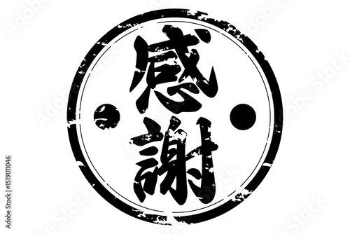 感謝 - 「感謝」の文字の、墨を使った落款のイメージのセールPOP
