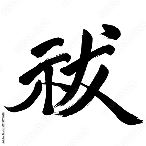 Japan calligraphy art【Exorcism・祓】日本の書道アート【祓・フツ・祓い・祓う・はらい・はらう】／This is Japanese kanji 日本の漢字です／illustrator vector イラストレーターベクター
